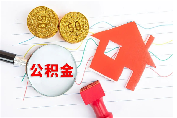 冠县住房公积金如何一次性提（公积金一次性提完怎么提）