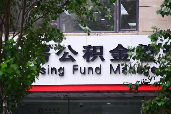 冠县个人如何帮提公积金（帮提住房公积金）