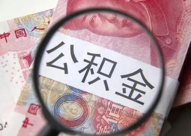 冠县第二次取住房公积金（第二次取公积金能取多少钱）
