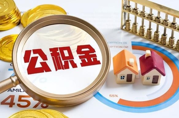 冠县正式退休怎样领取公积金（退休公积金如何领取）