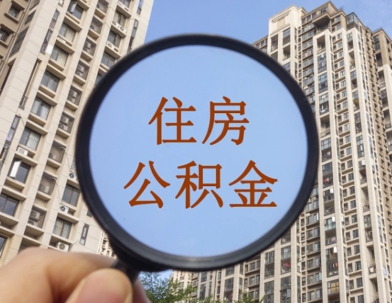 冠县公积金自动离职可以取吗（住房公积金自动离职可以取吗）