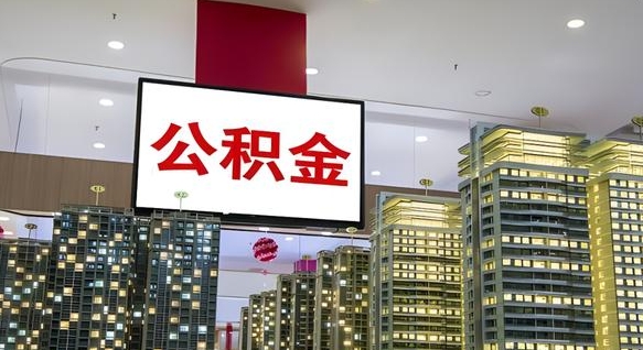 冠县取封存公积金（怎么取封存的公积金）