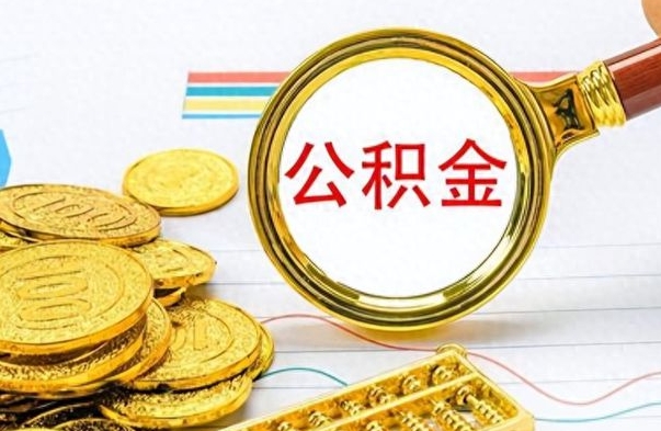 冠县市公积金提（市管公积金 提取）